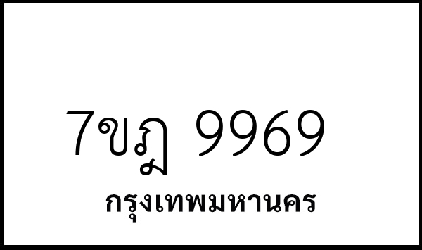 7ขฎ 9969